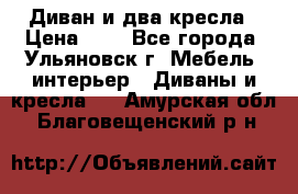 Диван и два кресла › Цена ­ 0 - Все города, Ульяновск г. Мебель, интерьер » Диваны и кресла   . Амурская обл.,Благовещенский р-н